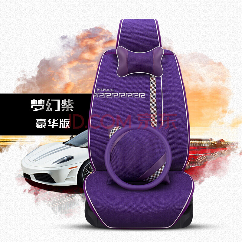 紫米高檔亞麻布藝汽車坐墊座椅套四季通用超薄免綁半包夏季男女座套 豪華版--紫色 本產(chǎn)品適合99%車型 拍下請留言車型 備注年份