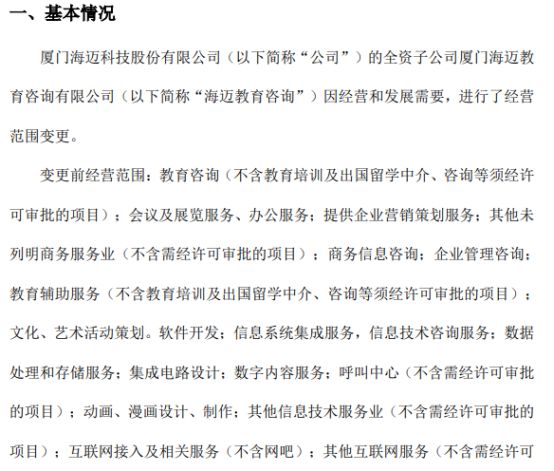 海邁科技旗下海邁教育咨詢經營范圍變更，信息系統集成服務成新亮點，2021年公司凈利潤達353.05萬元